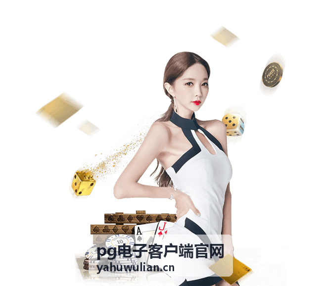 pg电子客户端官网 最新资讯动态
